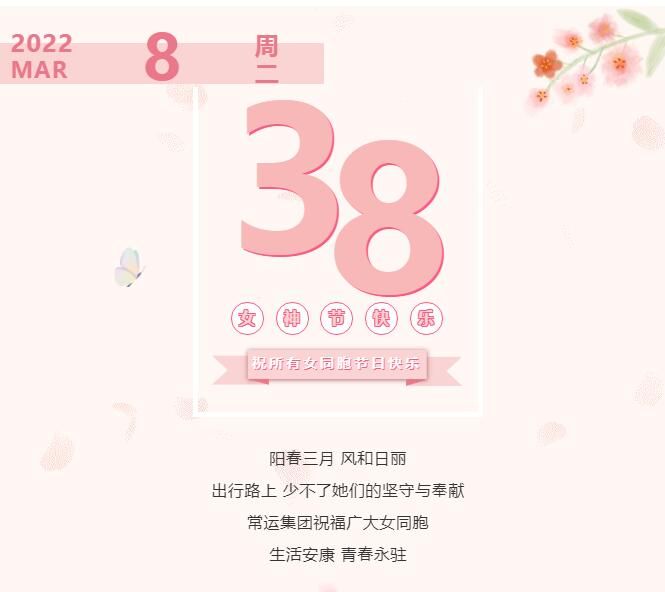 常運(yùn)集團(tuán)祝廣大女同胞節(jié)日快樂！